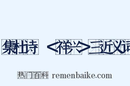 集杜诗·＜祥兴＞三近义词是什么意思的图片